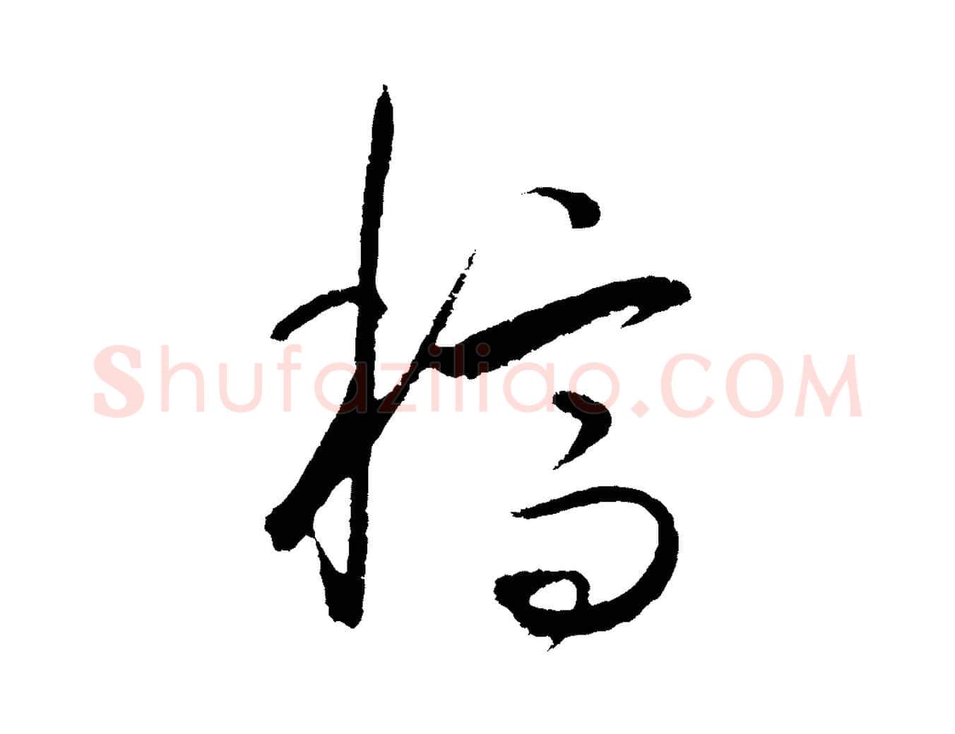 稿毛笔行楷写法,摘自明代王守仁龙江留别诗