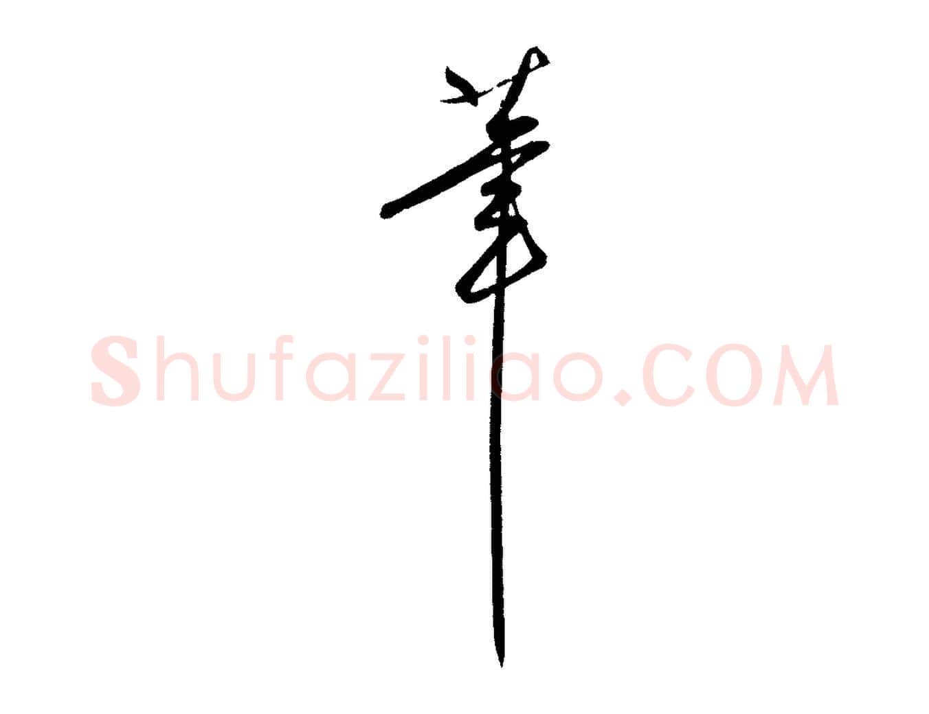 筆毛笔行楷写法,摘自明代王守仁龙江留别诗