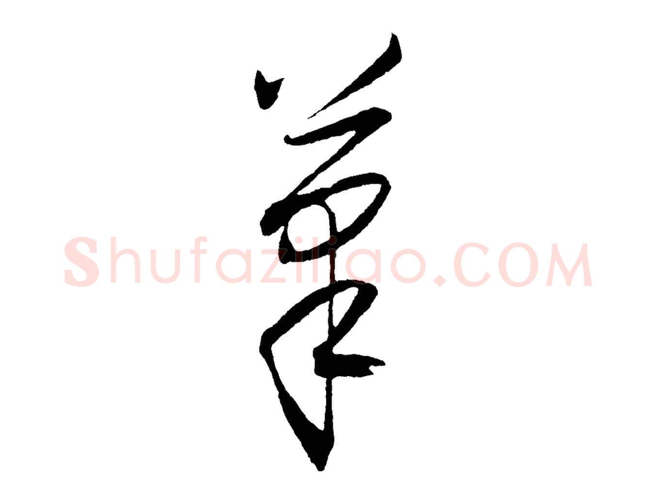 筆毛笔行楷写法,摘自明代王守仁龙江留别诗