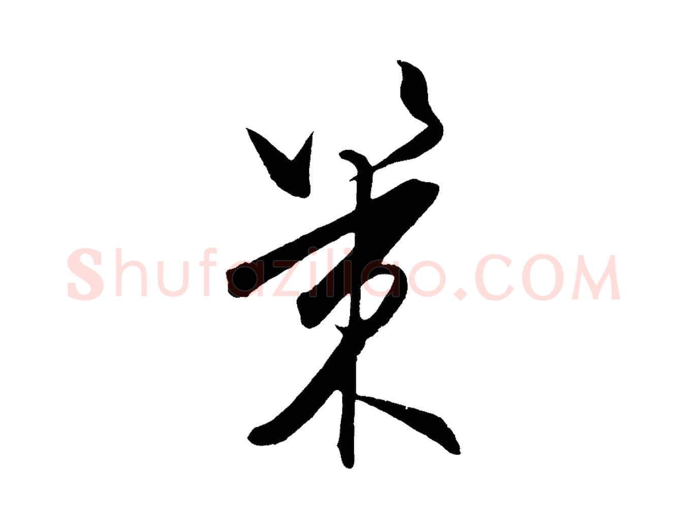 策毛笔行楷写法,摘自明代王守仁龙江留别诗