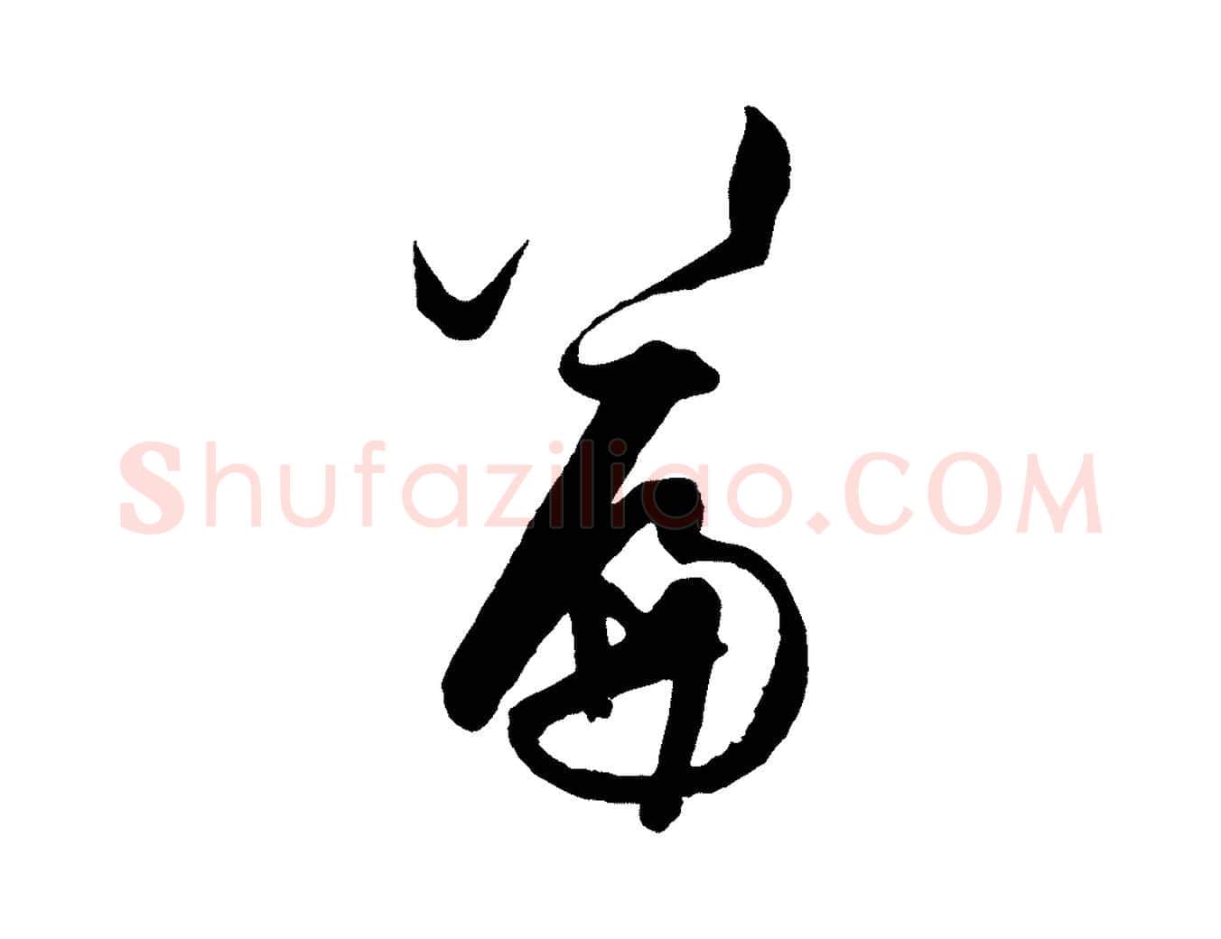 篇毛笔行楷写法,摘自明代王守仁龙江留别诗