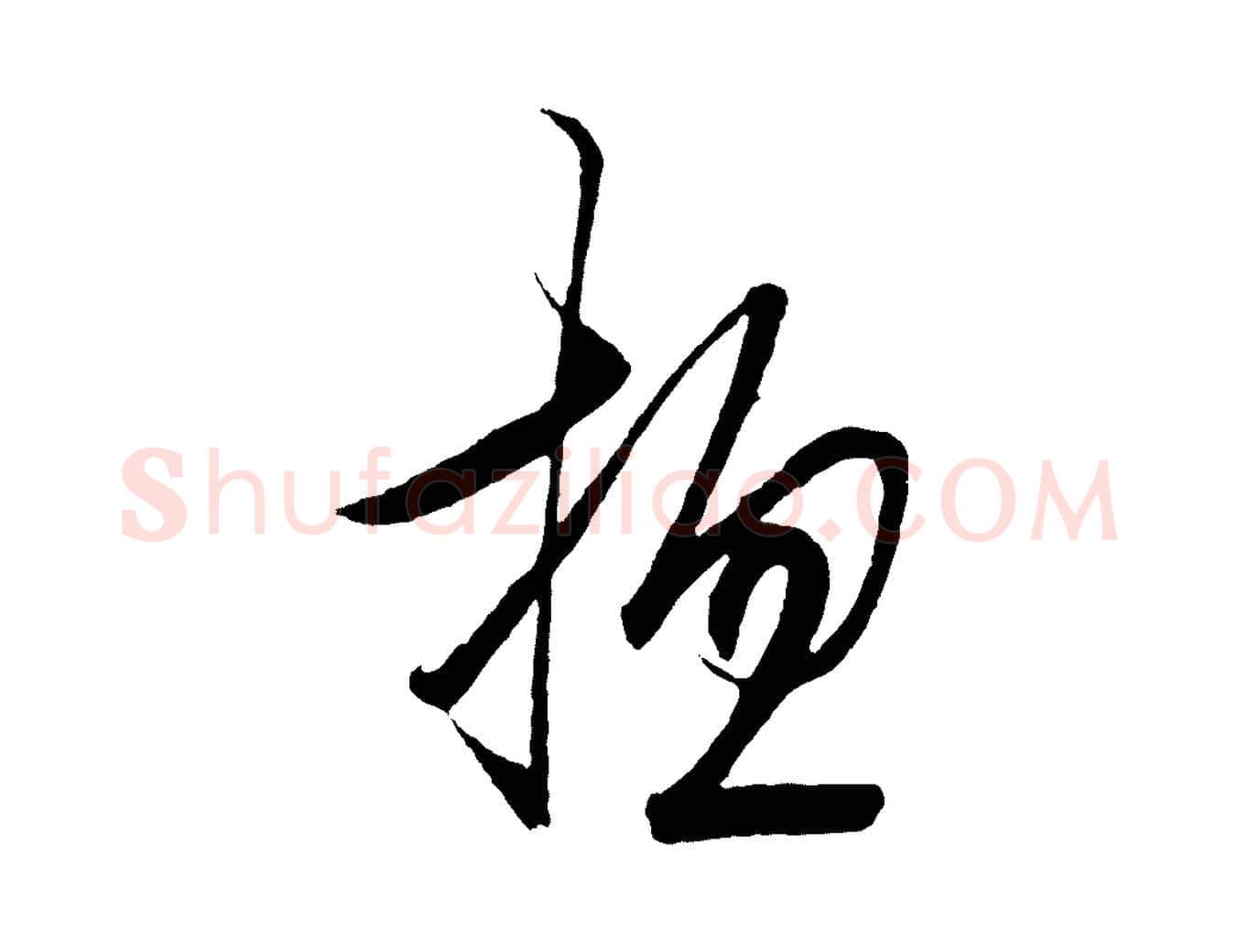 總毛笔行楷写法,摘自明代王守仁龙江留别诗