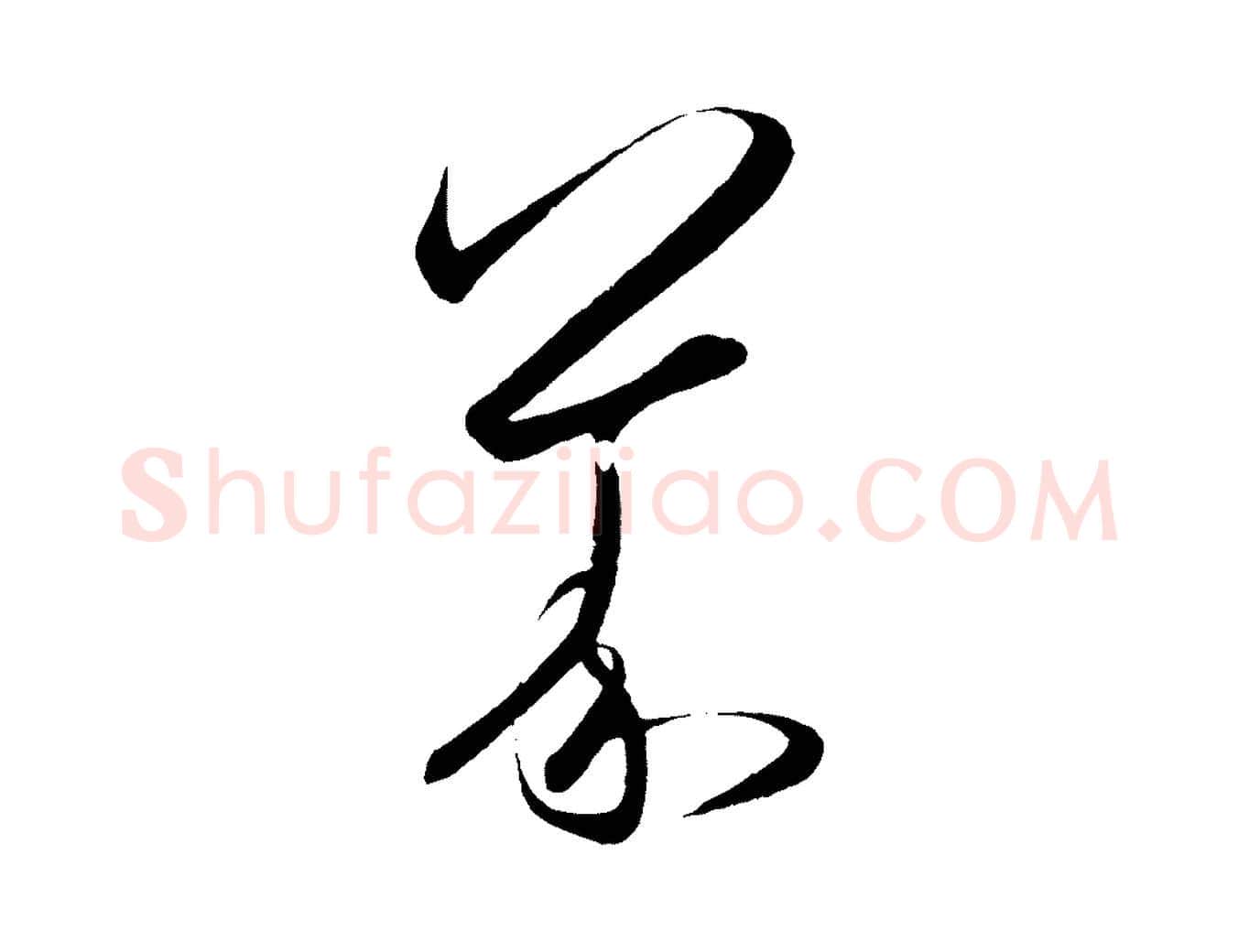 義毛笔行楷写法,摘自明代王守仁龙江留别诗