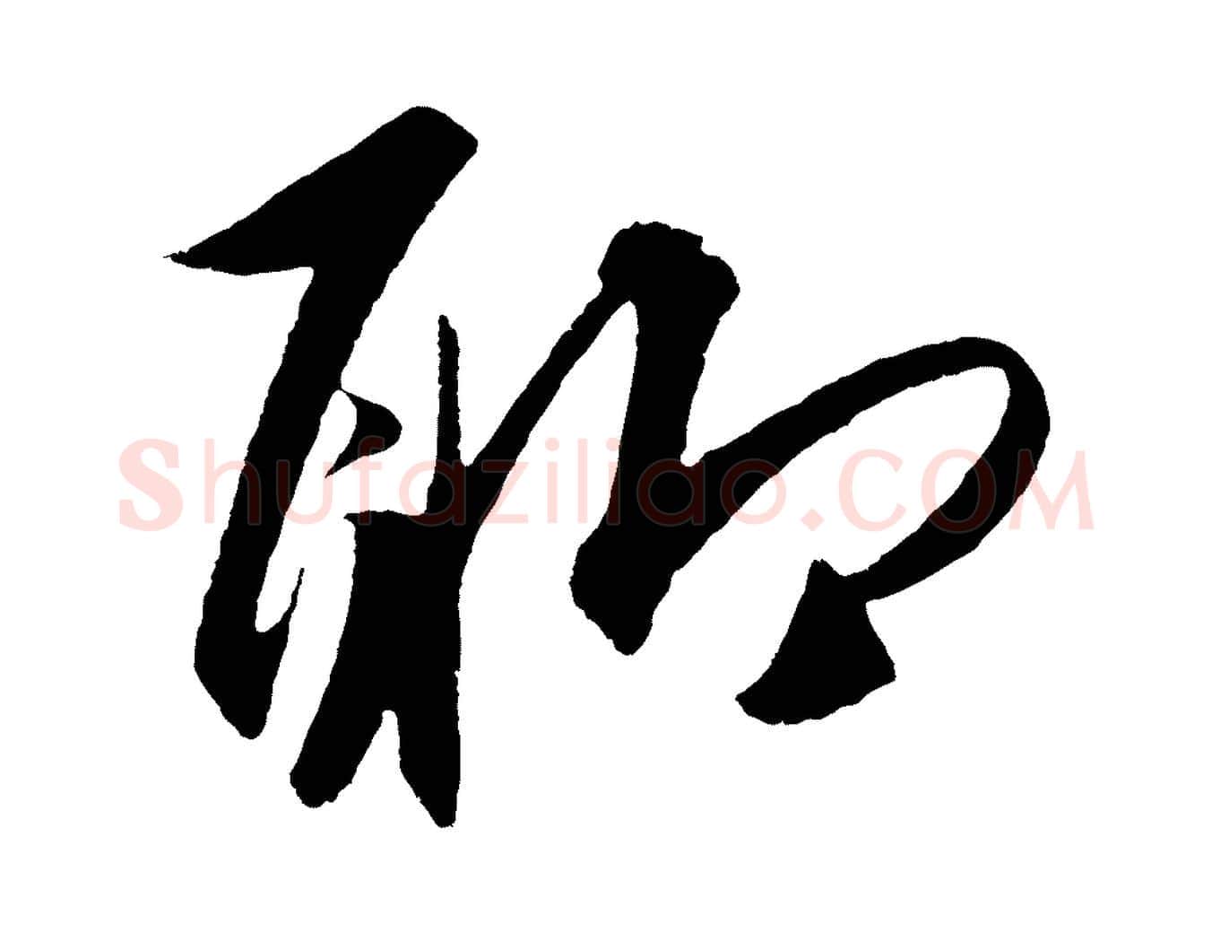 聊毛笔行楷写法,摘自明代王守仁龙江留别诗