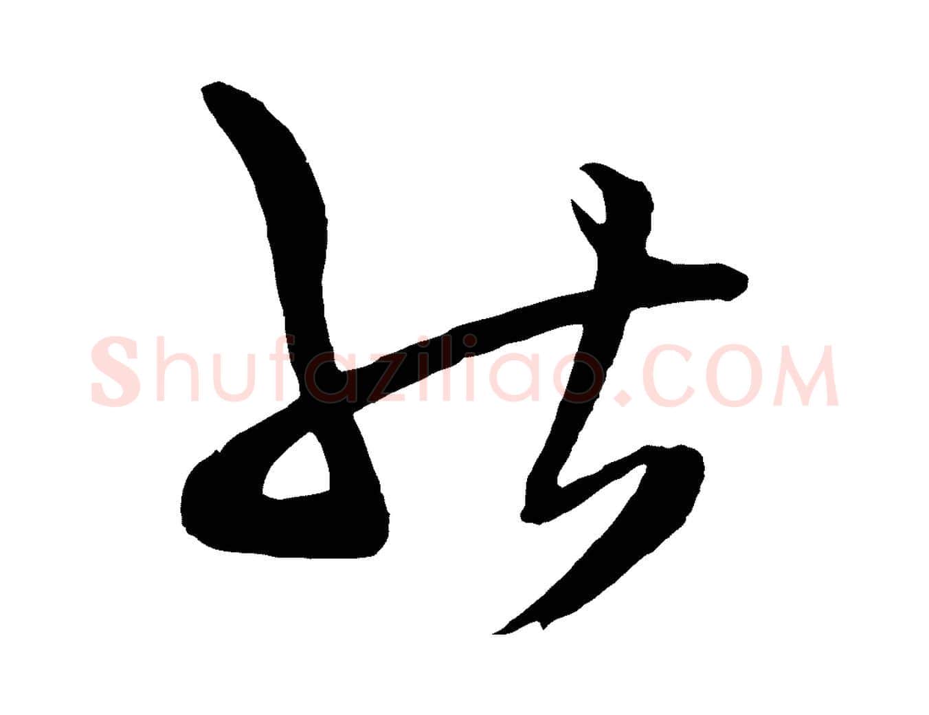能毛笔行楷写法,摘自明代王守仁龙江留别诗