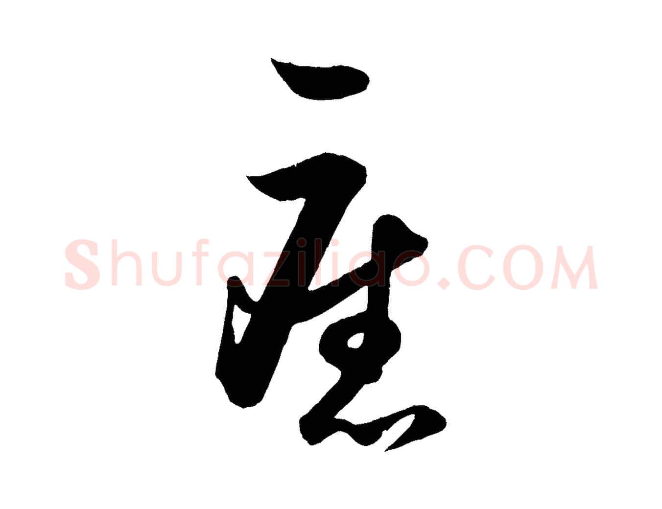 舊毛笔行楷写法,摘自明代王守仁龙江留别诗