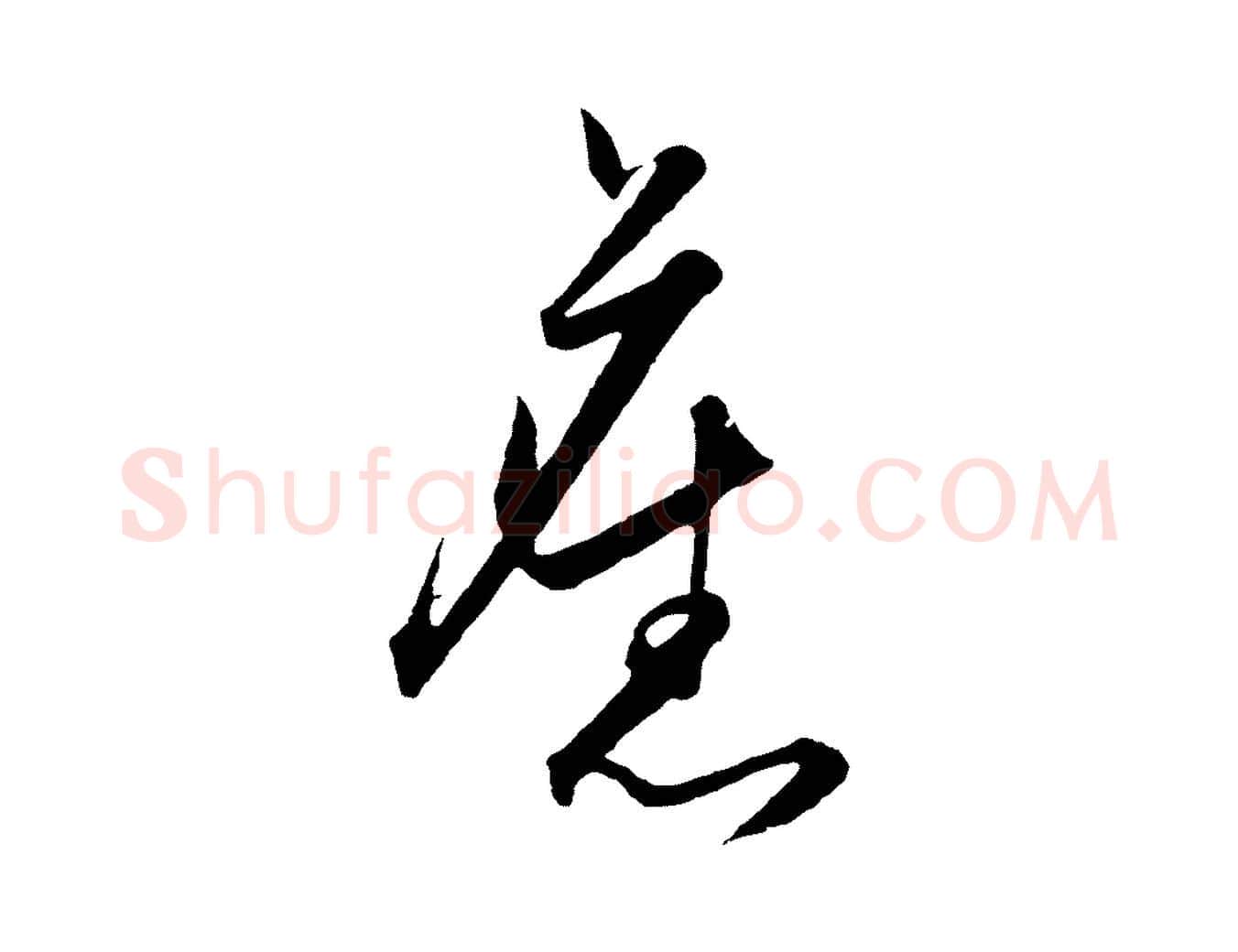 舊毛笔行楷写法,摘自明代王守仁龙江留别诗