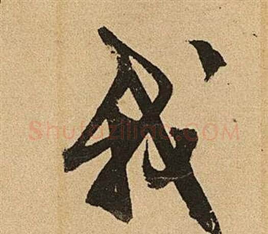 我字文征明毛笔行书写法,摘自李令君登君山二首