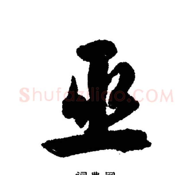 巫字文征明毛笔行书写法,摘自文征明毛笔行书作品