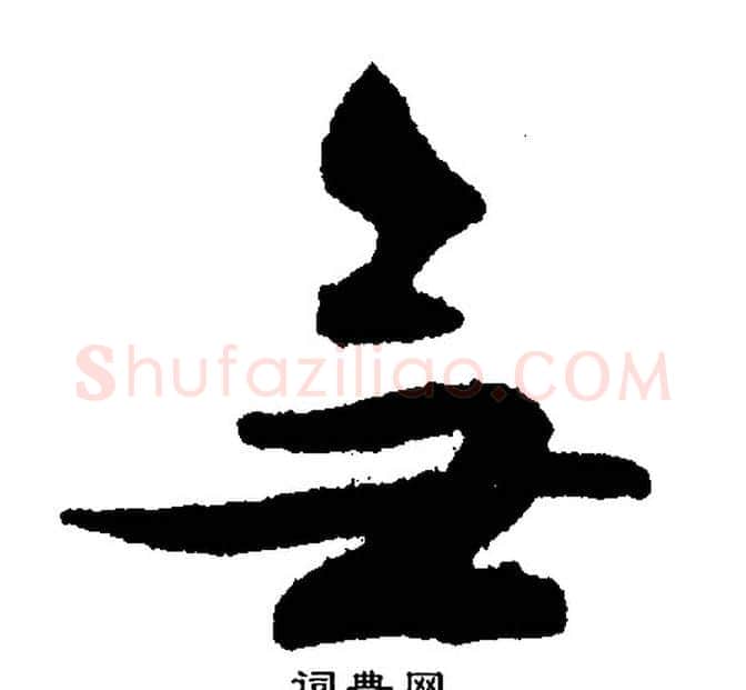 无字文征明毛笔行书写法,摘自文征明毛笔行书作品