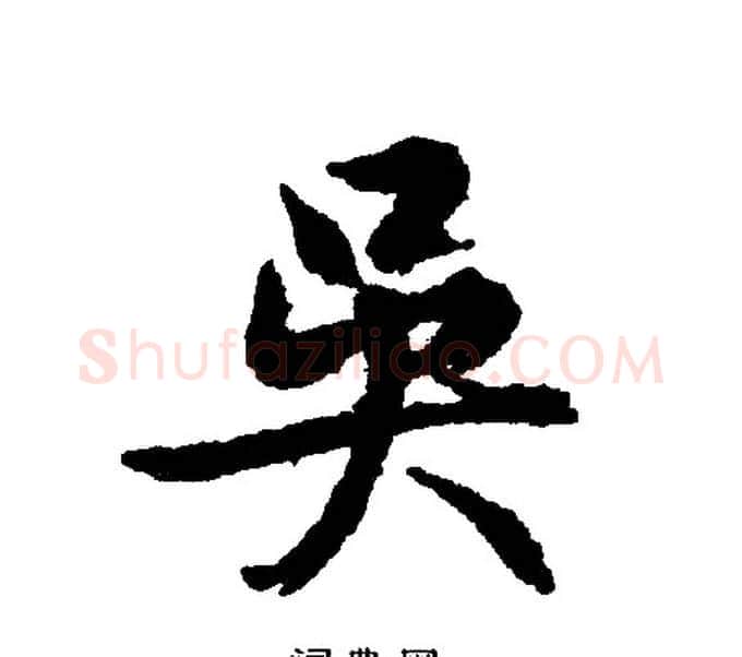 吳字文征明毛笔行书写法,摘自文征明毛笔行书作品