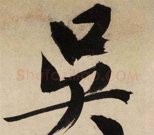 吴字文征明毛笔行书写法,摘自自作律诗二首卷