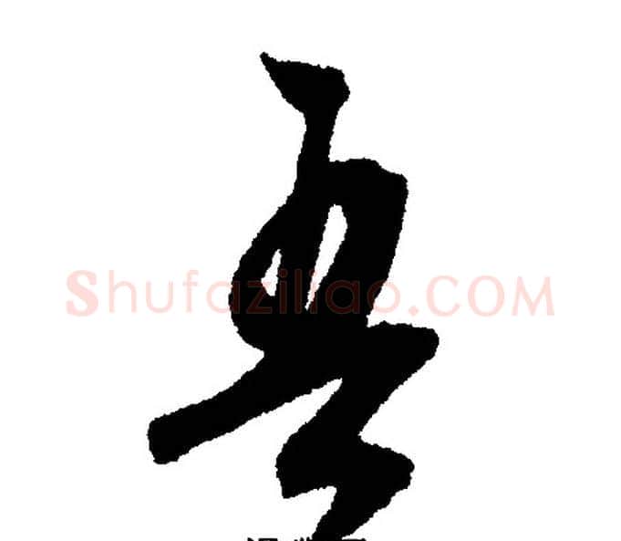 吾字文征明毛笔行书写法,摘自文征明毛笔行书作品