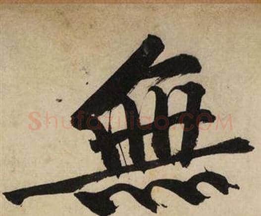 無字文征明毛笔行书写法,摘自自作律诗二首卷