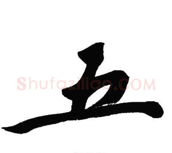五字文征明毛笔行书写法,摘自文征明毛笔行书作品