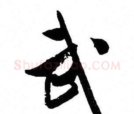 武字文征明毛笔行书写法,摘自文征明毛笔行书作品