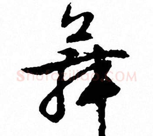 舞字文征明毛笔行书写法,摘自文征明毛笔行书作品