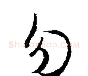 勿字文征明毛笔行书写法,摘自文征明毛笔行书作品