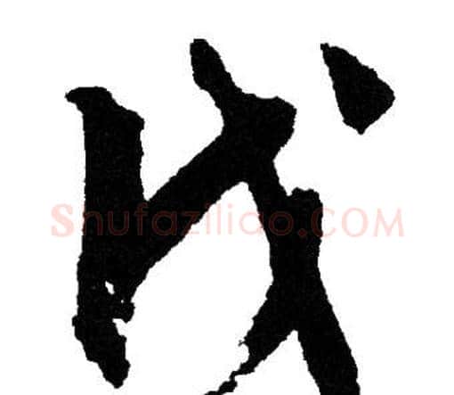 戊字文征明毛笔行书写法,摘自文征明毛笔行书作品