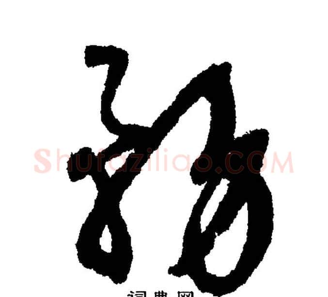 务字文征明毛笔行书写法,摘自文征明毛笔行书作品
