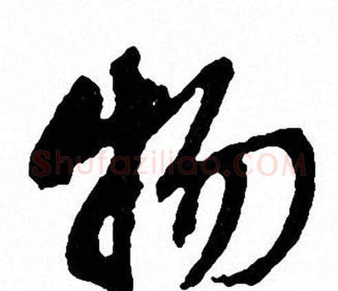 物字文征明毛笔行书写法,摘自文征明毛笔行书作品