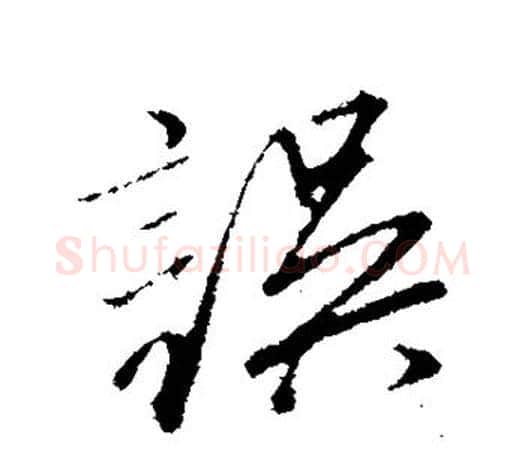 误字文征明毛笔行书写法,摘自文征明毛笔行书作品