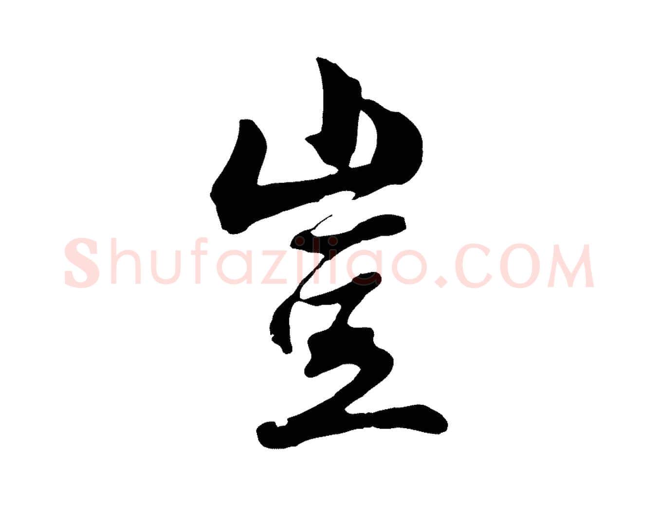 豈毛笔行楷写法,摘自明代金琮与民望帖