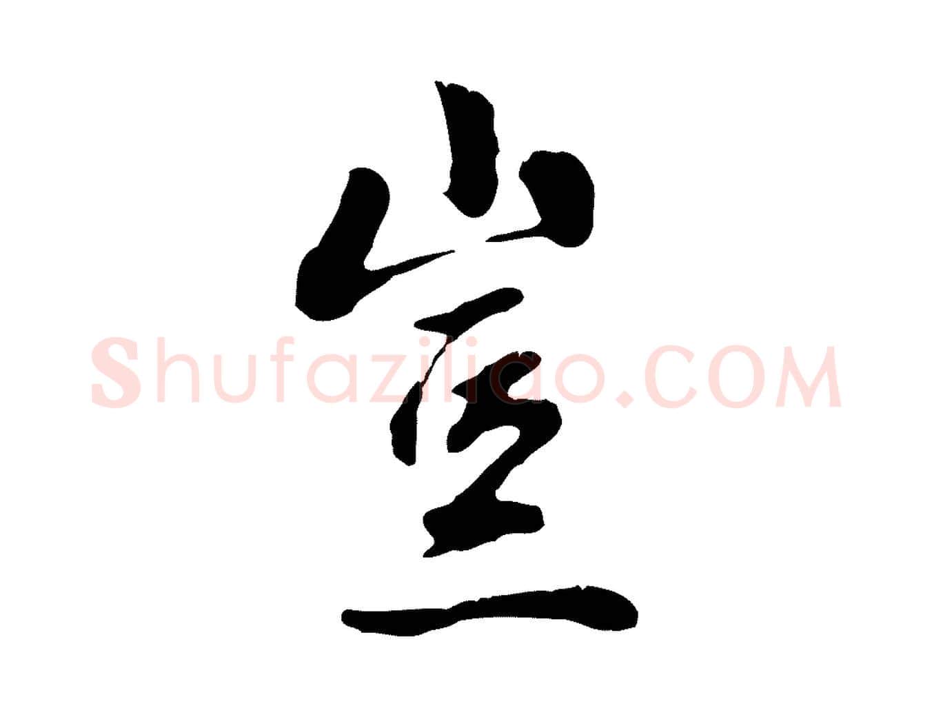 豈毛笔行楷写法,摘自明代金琮与民望帖