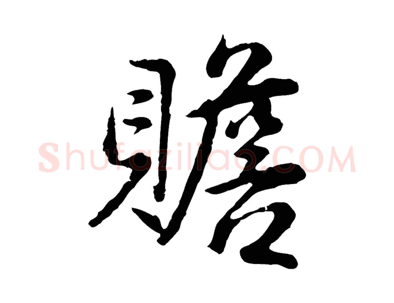贍毛笔行楷写法,摘自明代金琮与民望帖