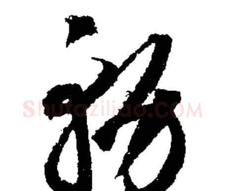 務字文征明毛笔行书写法,摘自文征明毛笔行书作品