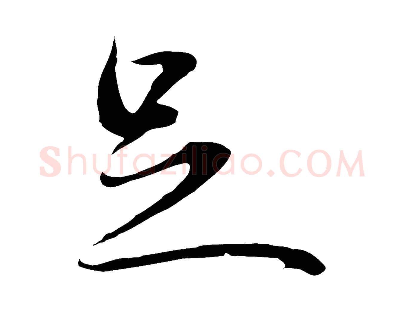 足毛笔行楷写法,摘自明代金琮与民望帖