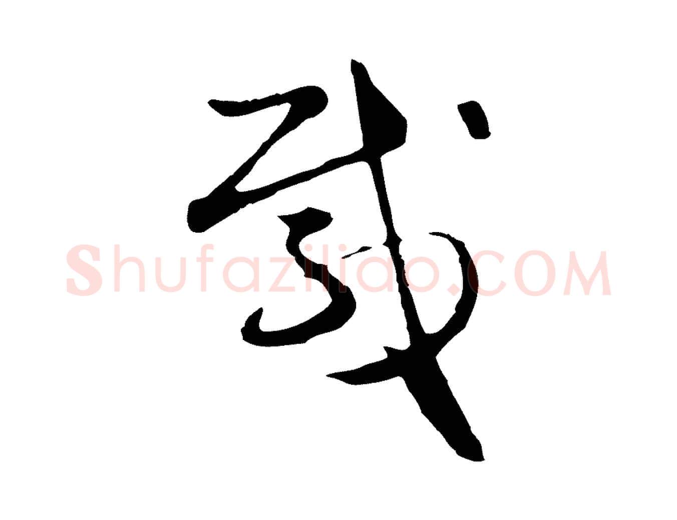 載毛笔行楷写法,摘自明代金琮与民望帖