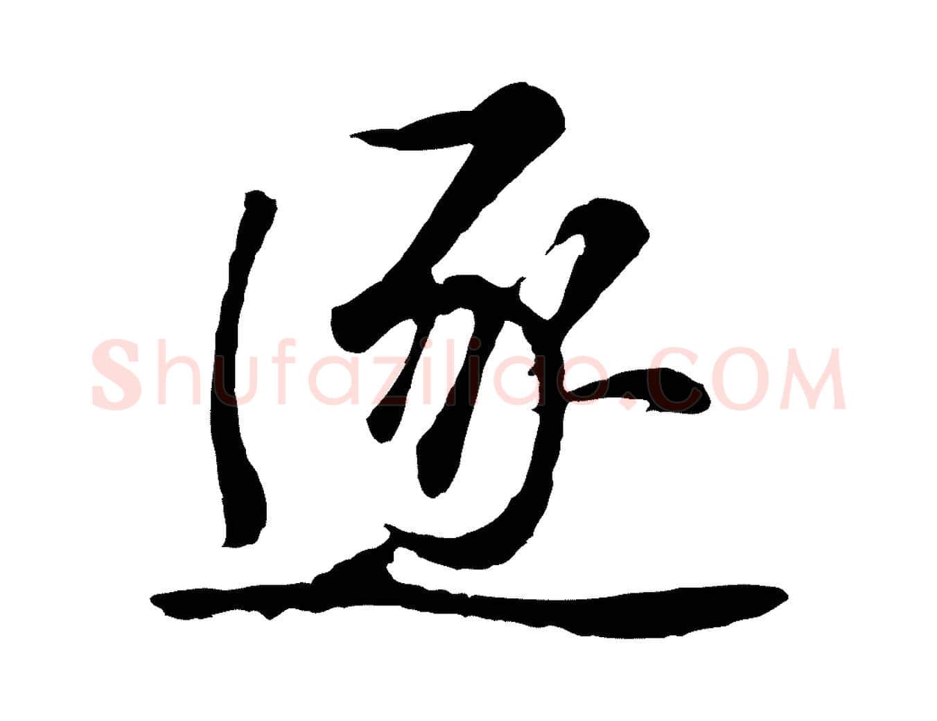 逐毛笔行楷写法,摘自明代金琮与民望帖