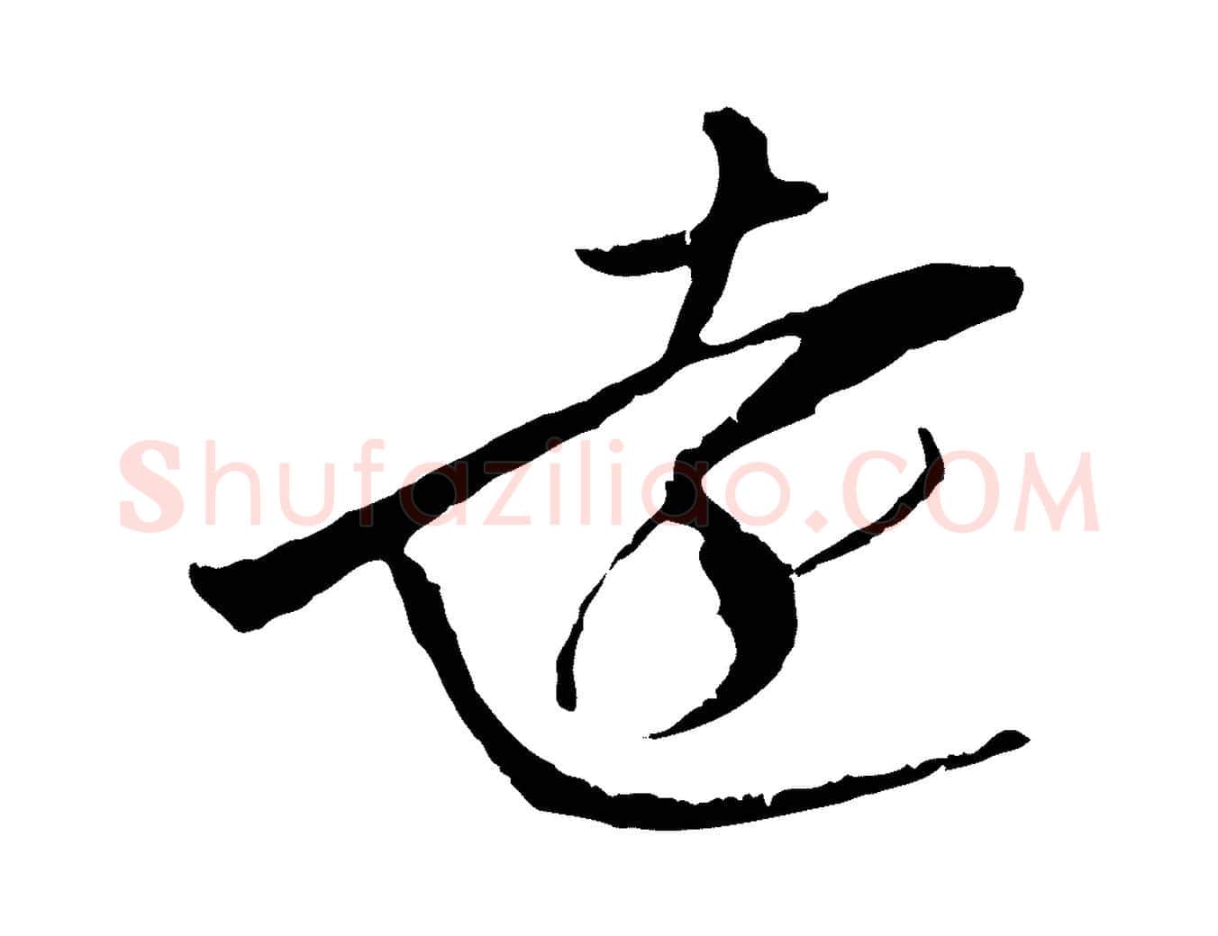 遠毛笔行楷写法,摘自明代金琮与民望帖