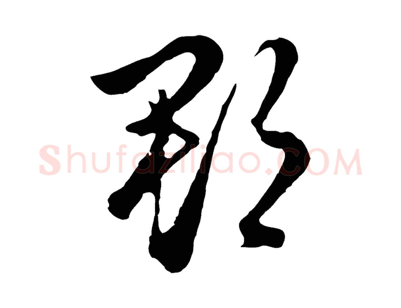 郡毛笔行楷写法,摘自明代金琮与民望帖