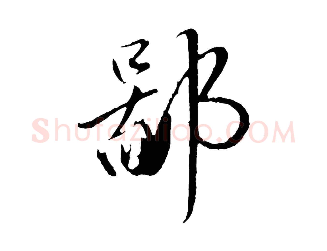 鄙毛笔行楷写法,摘自明代金琮与民望帖