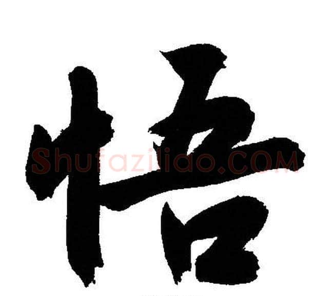悟字文征明毛笔行书写法,摘自文征明毛笔行书作品