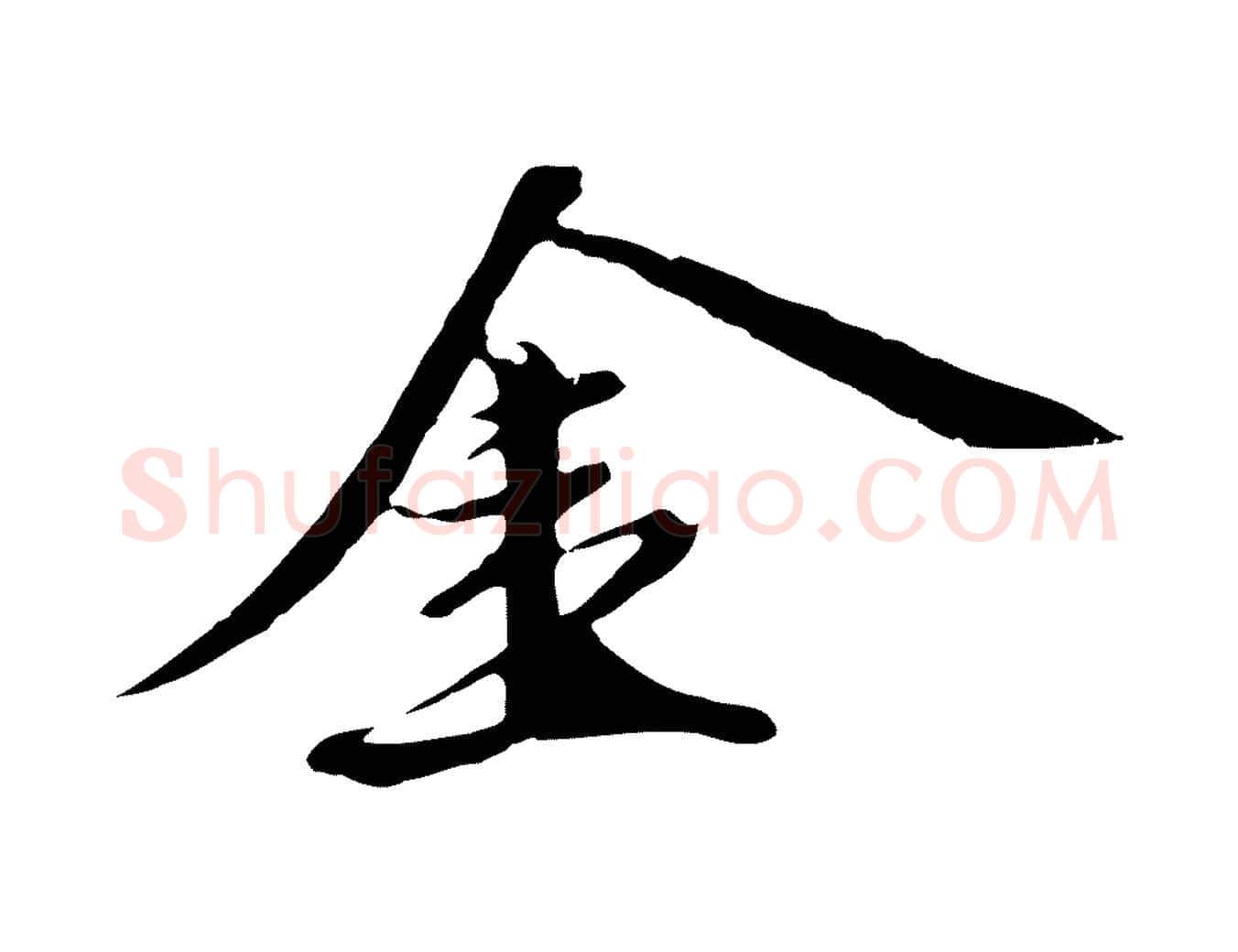 金毛笔行楷写法,摘自明代金琮与民望帖