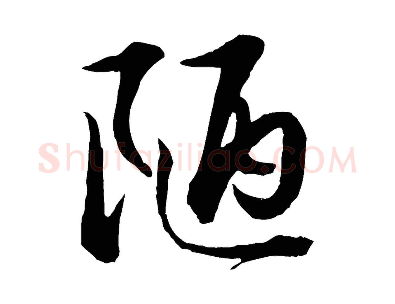 陋毛笔行楷写法,摘自明代金琮与民望帖