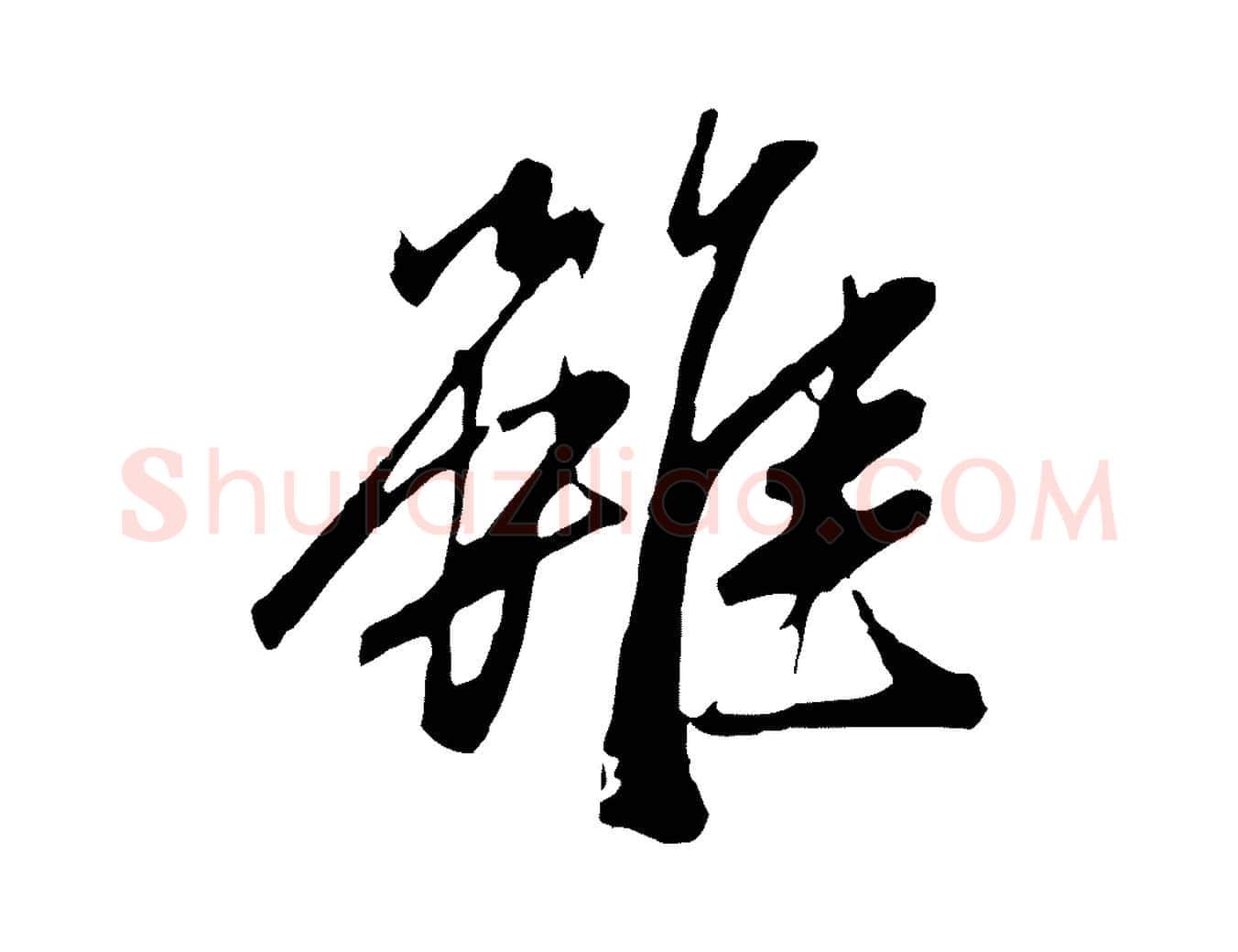 雖毛笔行楷写法,摘自明代金琮与民望帖
