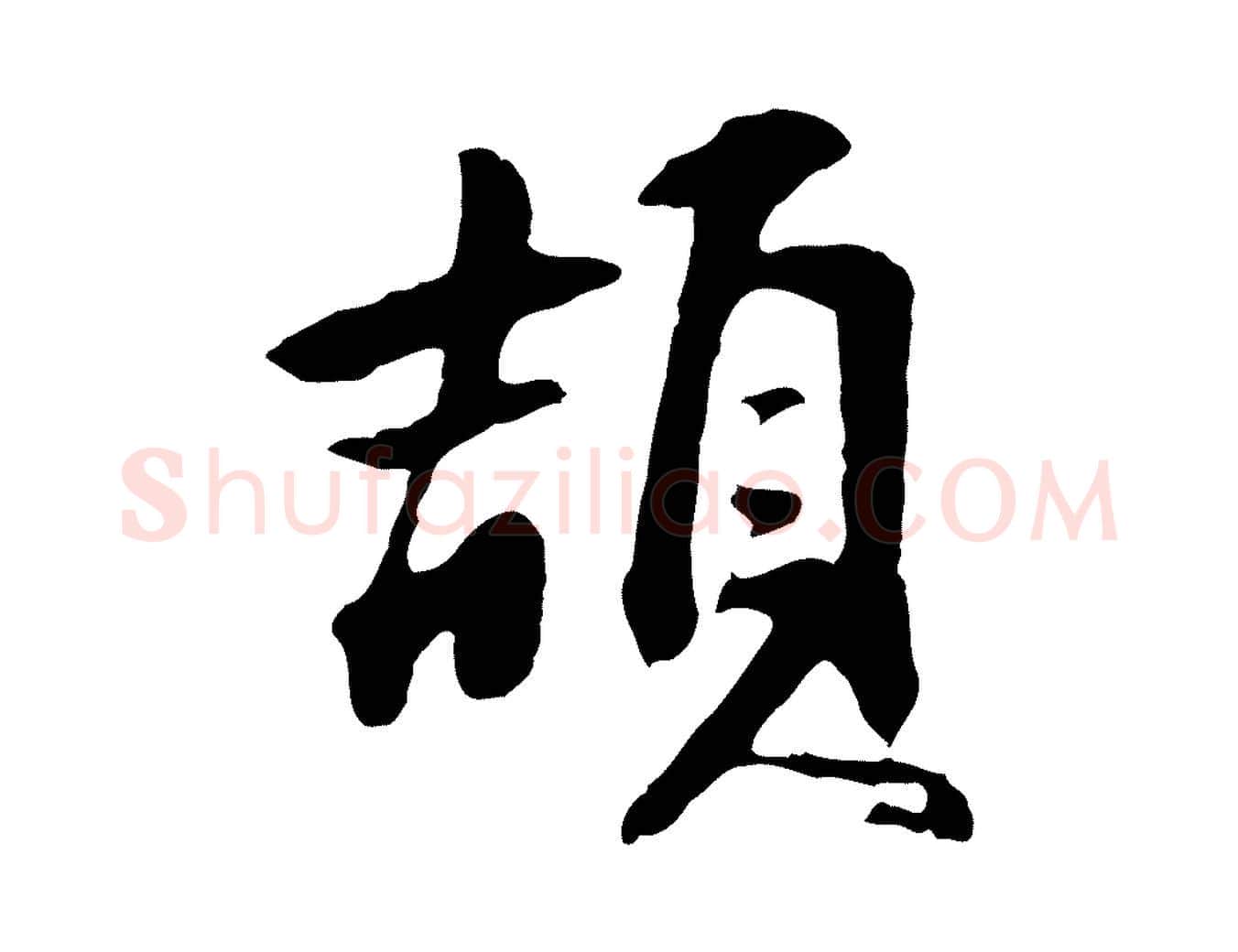 頡毛笔行楷写法,摘自明代金琮与民望帖