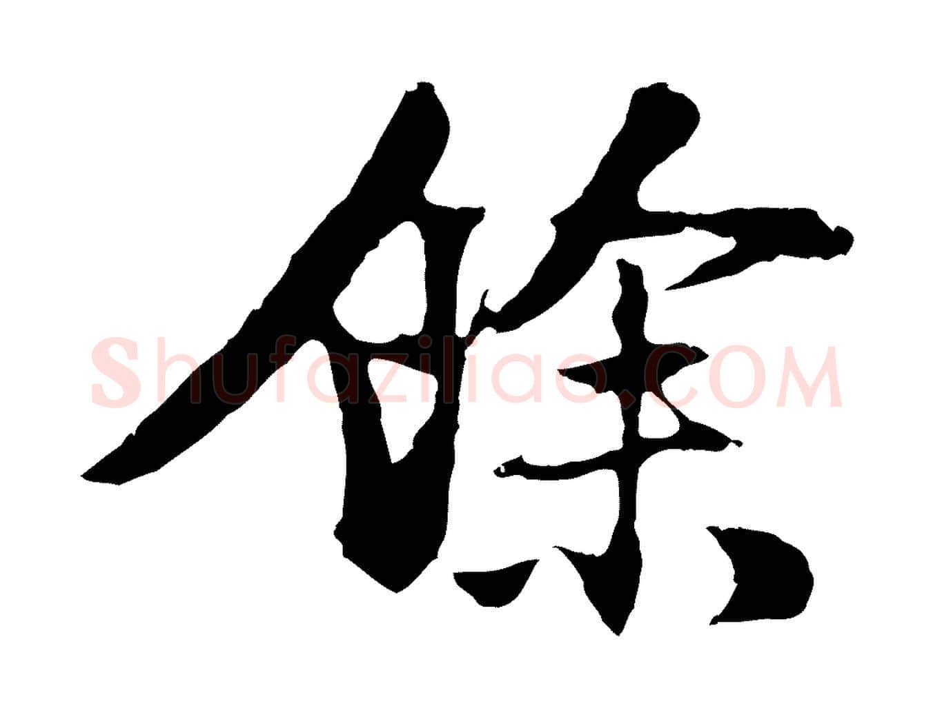 餘毛笔行楷写法,摘自明代金琮与民望帖