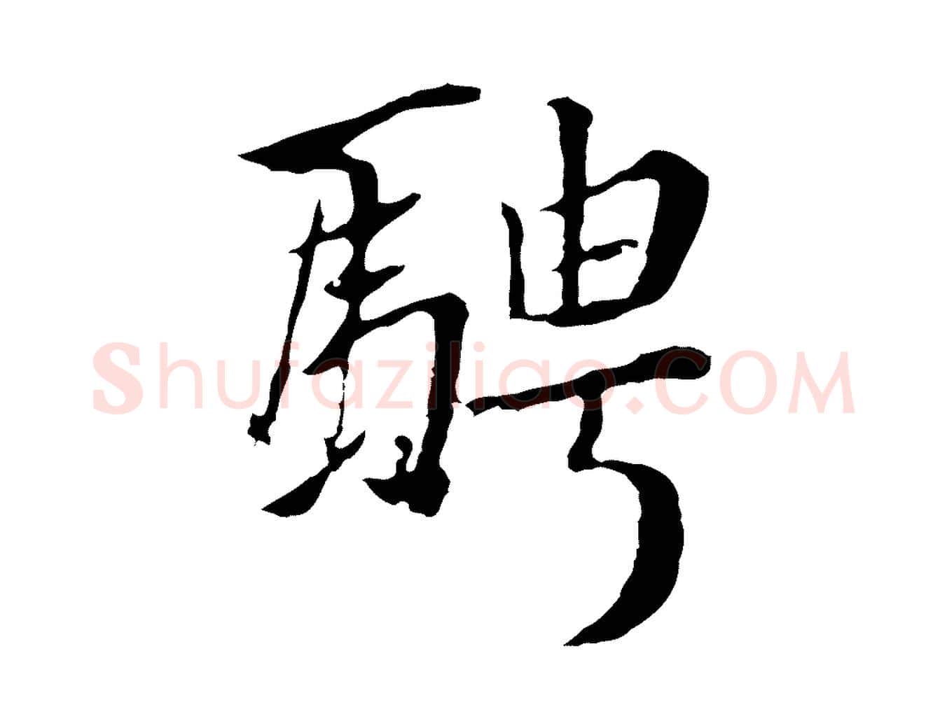 騁毛笔行楷写法,摘自明代金琮与民望帖