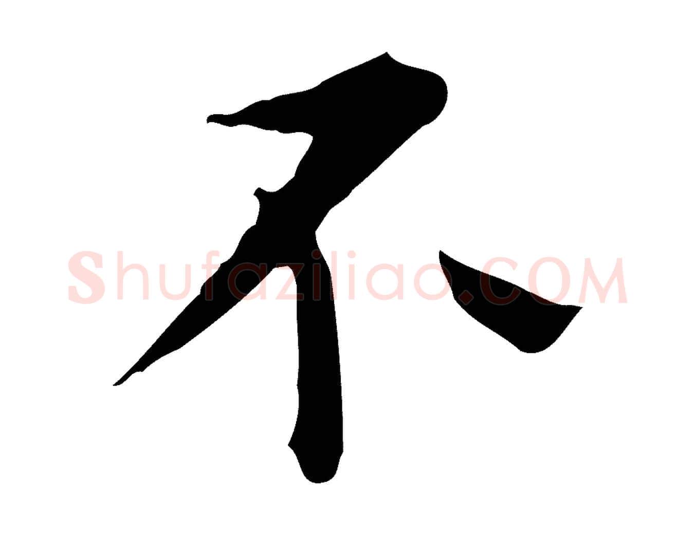 不毛笔行楷写法,摘自明代陈子壮跋临东方先生画赞
