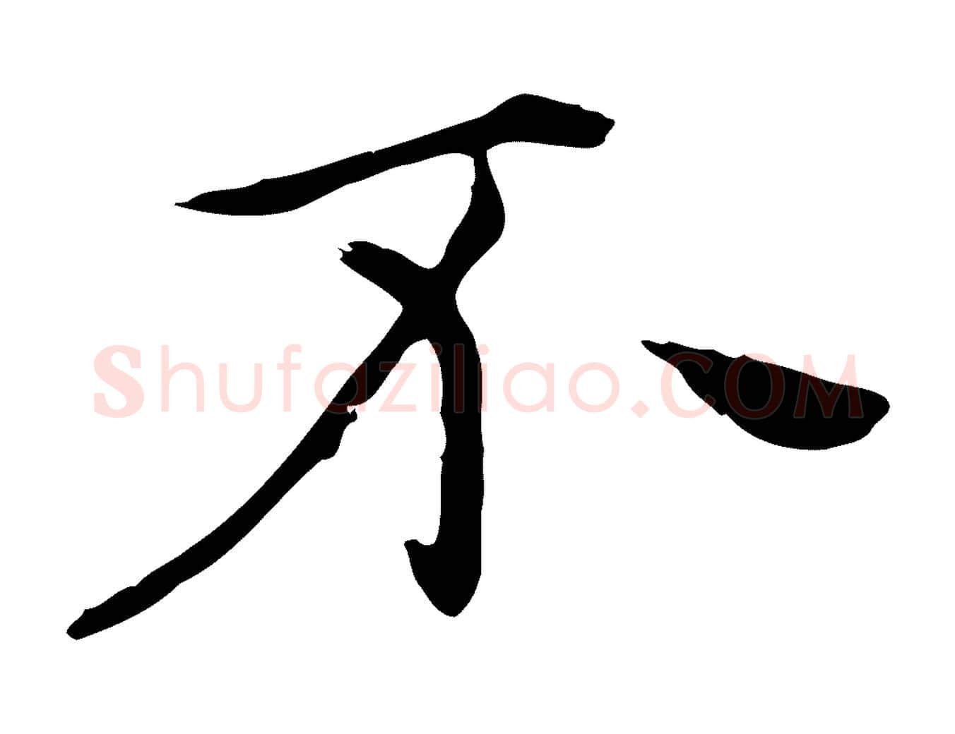 不毛笔行楷写法,摘自明代陈子壮跋临东方先生画赞