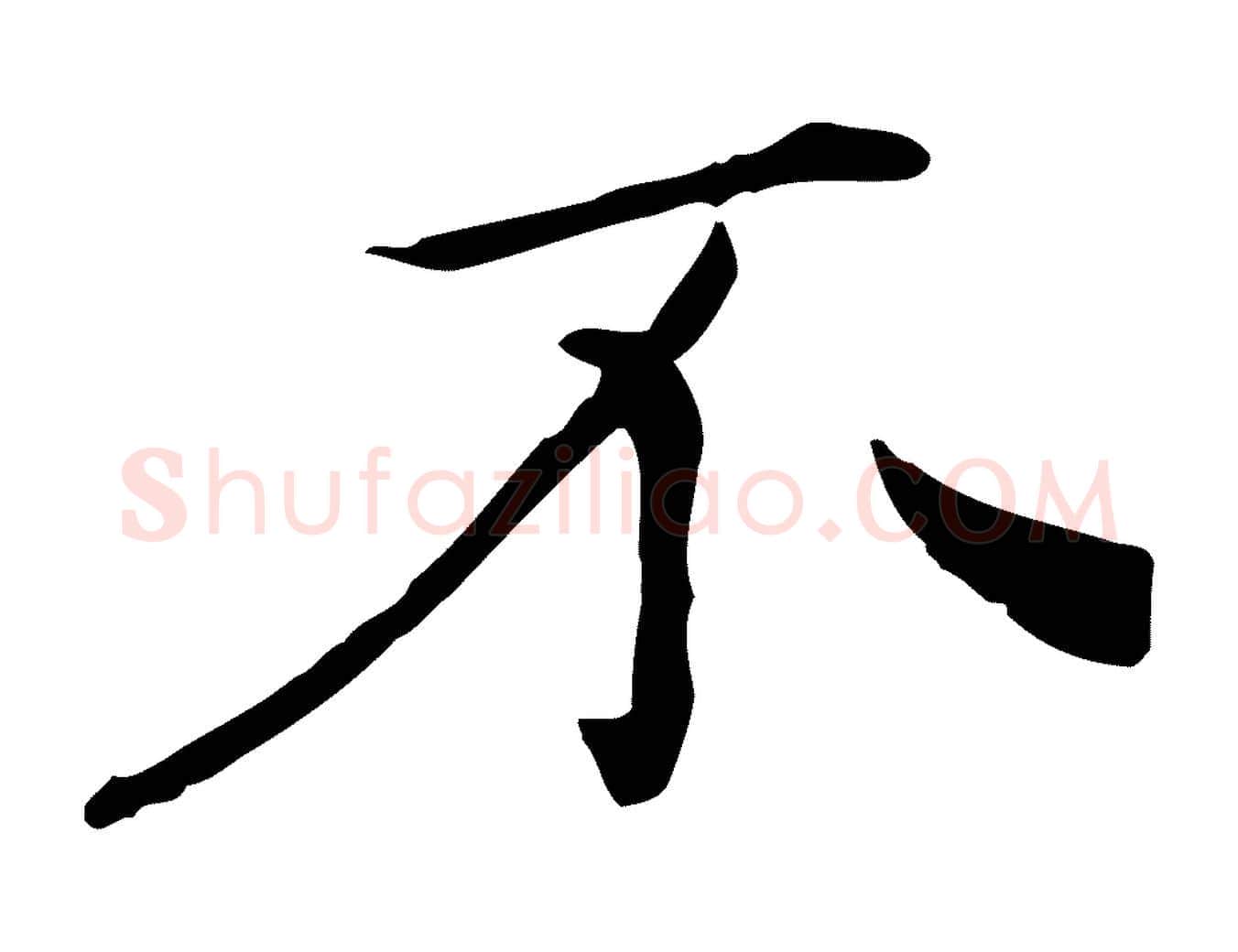 不毛笔行楷写法,摘自明代陈子壮跋临东方先生画赞