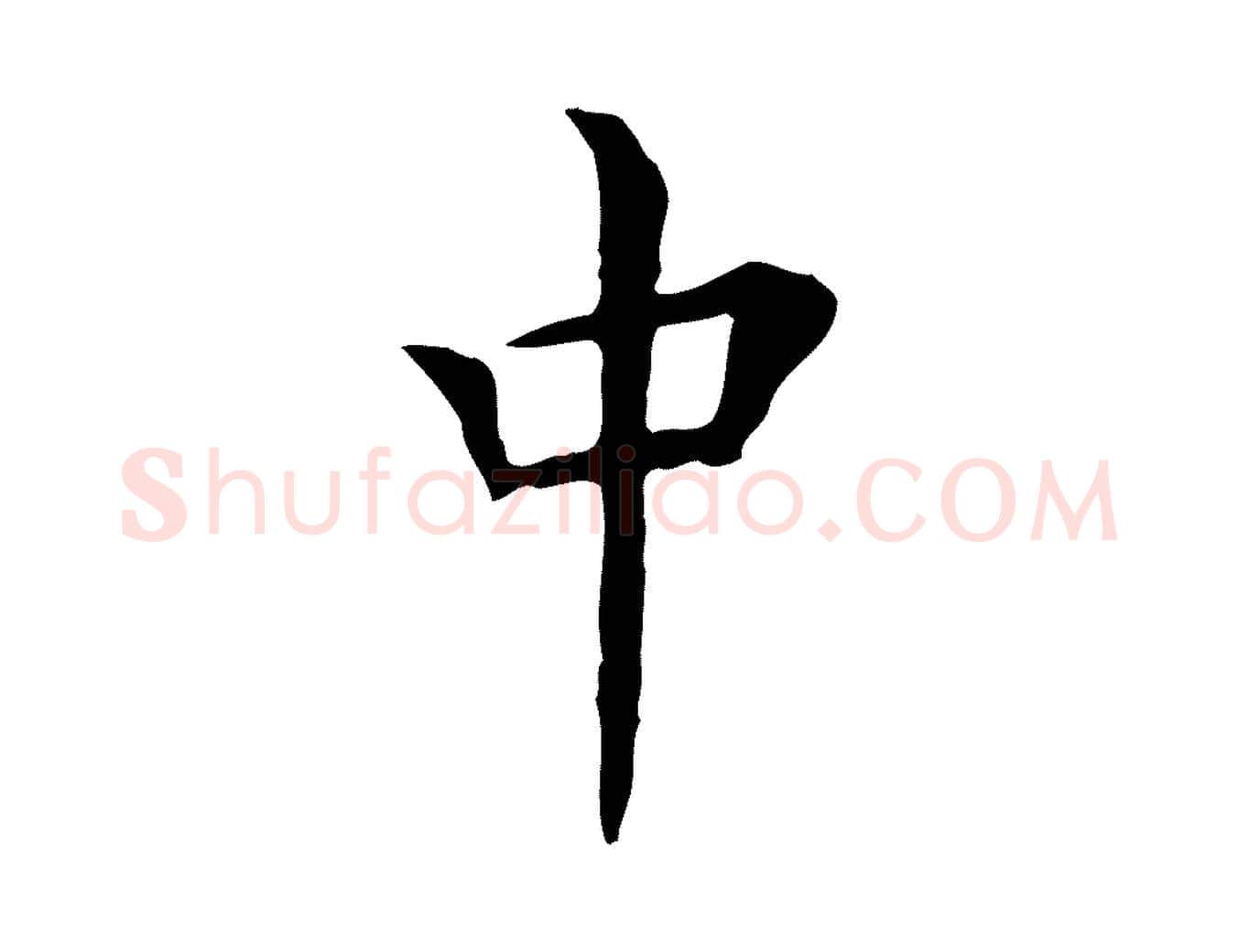 中毛笔行楷写法,摘自明代陈子壮跋临东方先生画赞