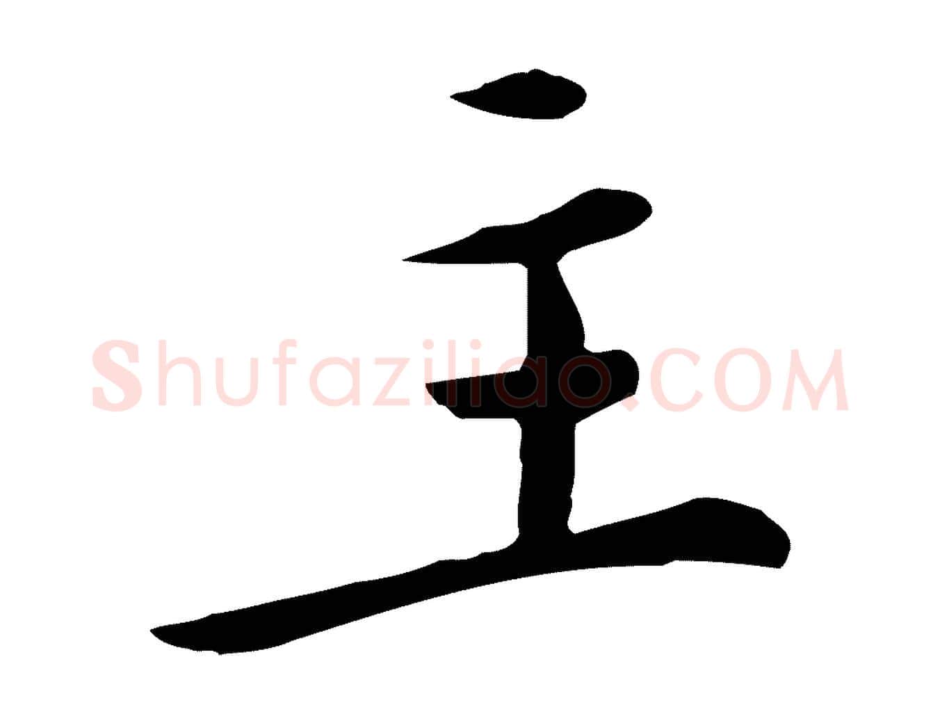 主毛笔行楷写法,摘自明代陈子壮跋临东方先生画赞