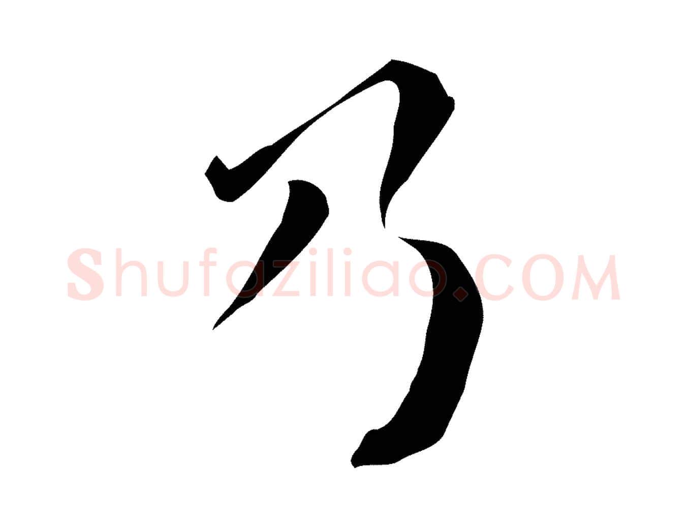 乃毛笔行楷写法,摘自明代陈子壮跋临东方先生画赞