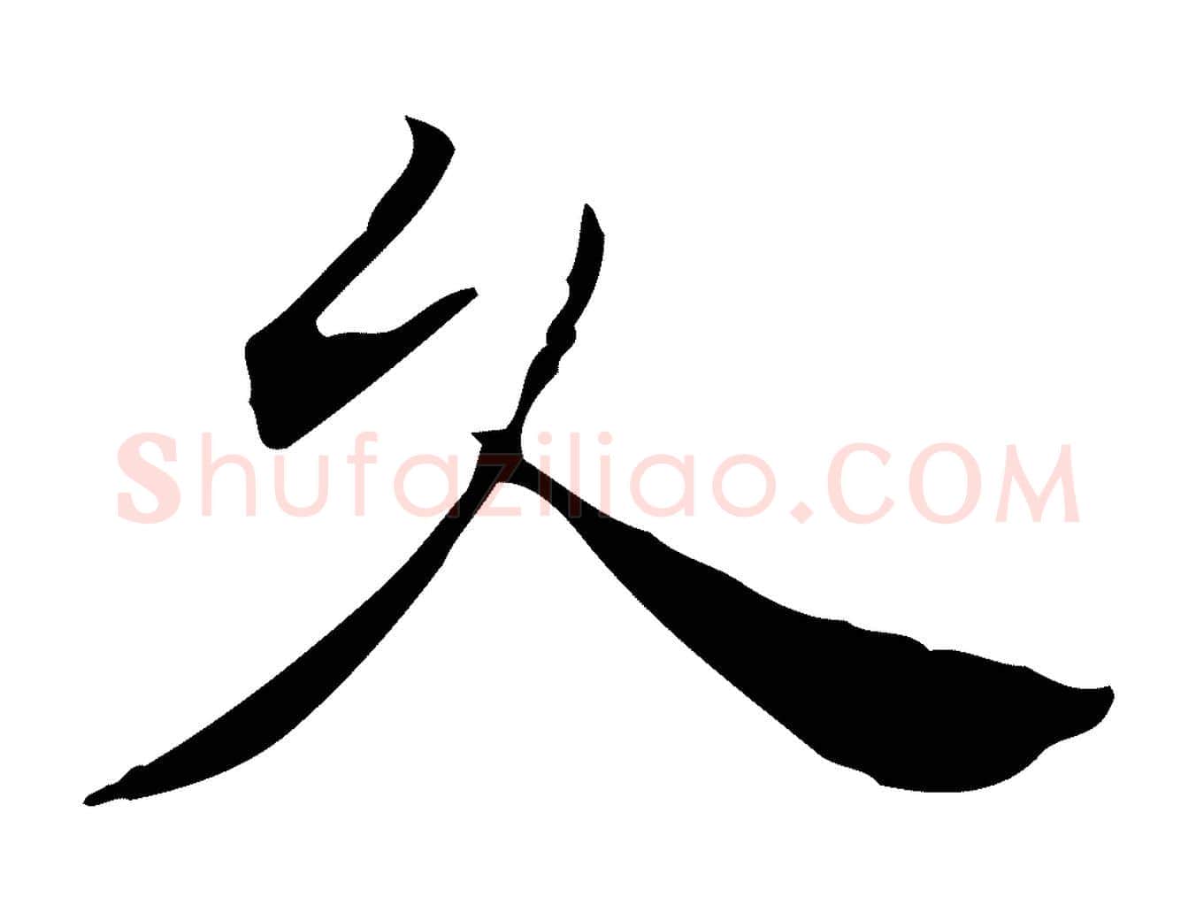 久毛笔行楷写法,摘自明代陈子壮跋临东方先生画赞
